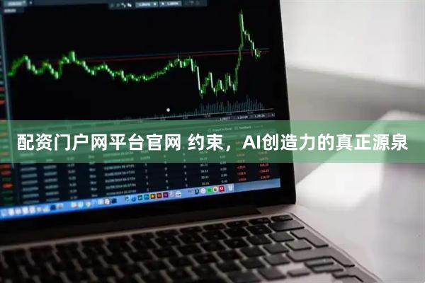 配资门户网平台官网 约束，AI创造力的真正源泉